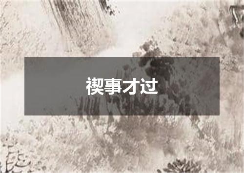 禊事才过