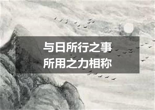 与日所行之事所用之力相称
