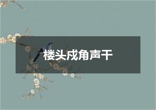 楼头戍角声干