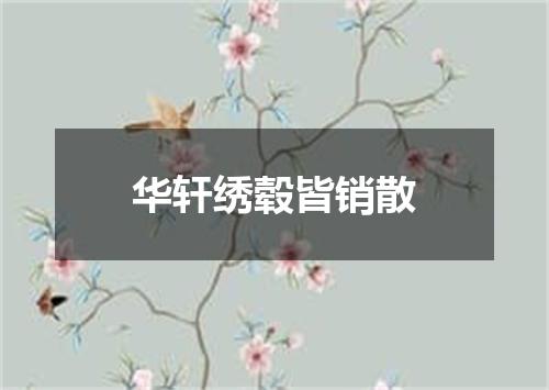 华轩绣毂皆销散