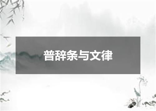 普辞条与文律