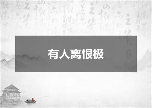 有人离恨极