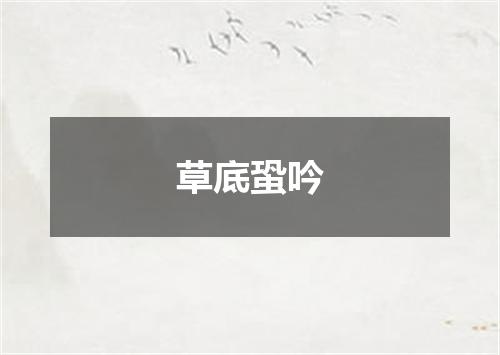 草底蛩吟