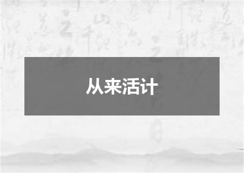 从来活计