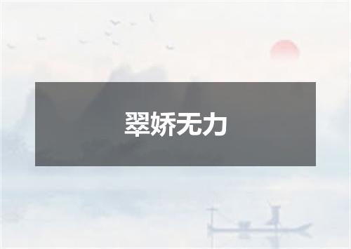 翠娇无力
