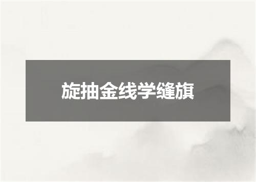 旋抽金线学缝旗