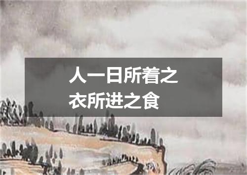 人一日所着之衣所进之食