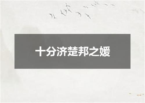 十分济楚邦之媛