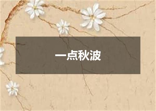一点秋波