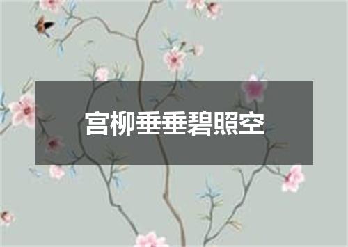 宫柳垂垂碧照空