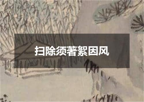 扫除须著絮因风