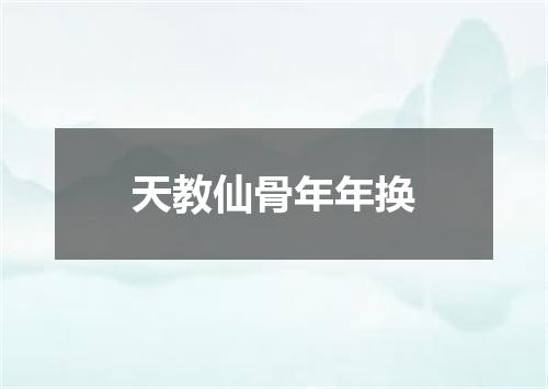 天教仙骨年年换