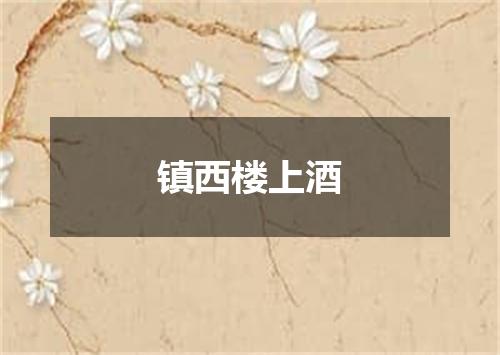 镇西楼上酒