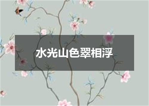 水光山色翠相浮