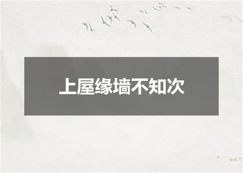 上屋缘墙不知次