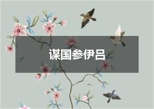 谋国参伊吕