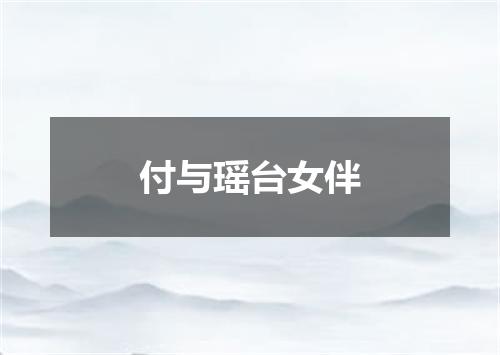 付与瑶台女伴
