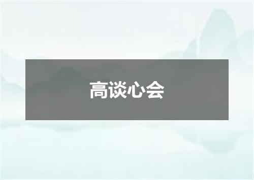 高谈心会