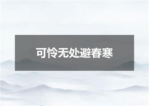 可怜无处避春寒