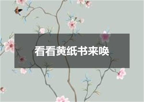 看看黄纸书来唤