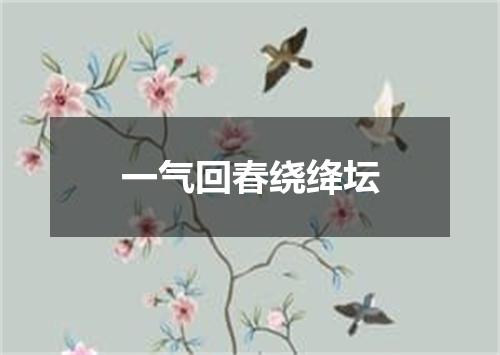 一气回春绕绛坛