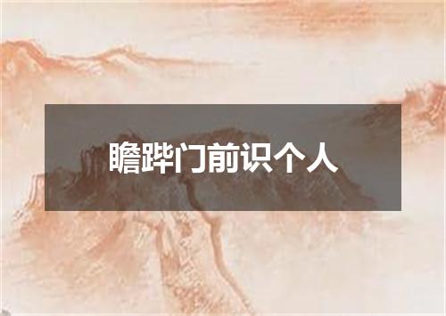 瞻跸门前识个人