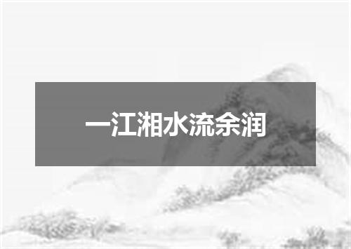 一江湘水流余润