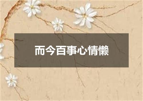 而今百事心情懒