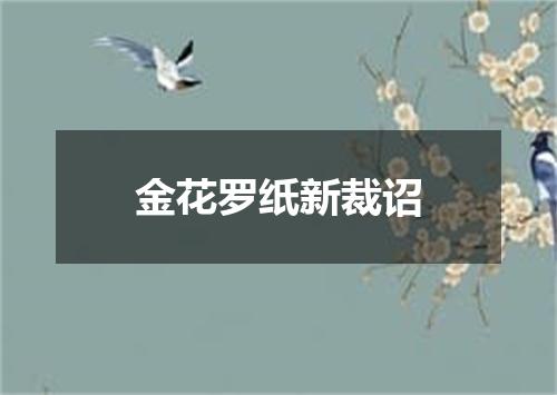 金花罗纸新裁诏