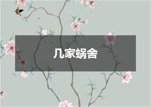 几家蜗舍