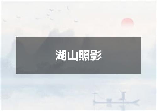 湖山照影