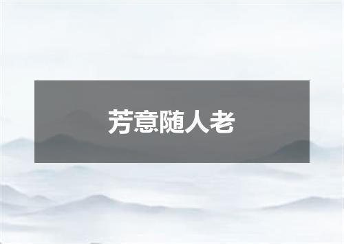 芳意随人老