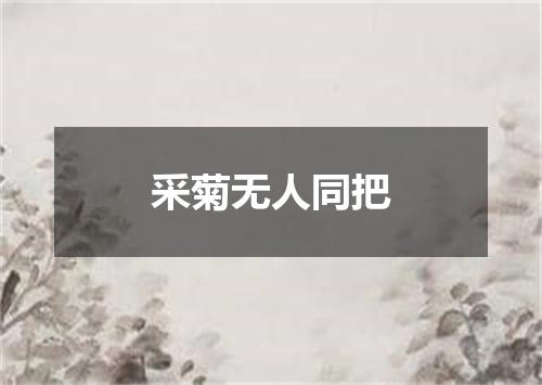 采菊无人同把