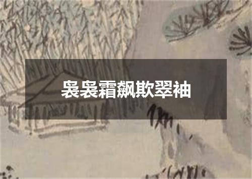 袅袅霜飙欺翠袖