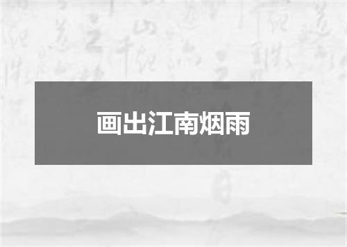 画出江南烟雨