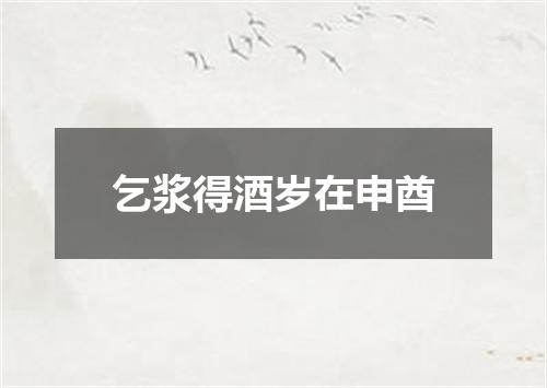 乞浆得酒岁在申酋