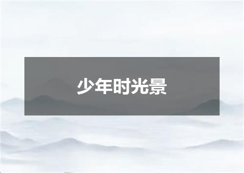 少年时光景