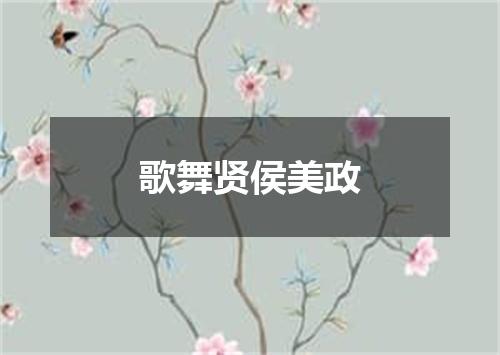 歌舞贤侯美政