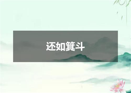 还如箕斗