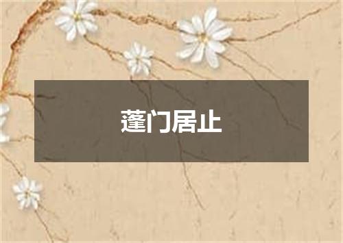 蓬门居止