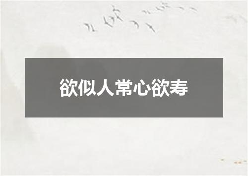 欲似人常心欲寿
