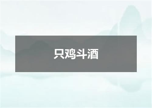只鸡斗酒