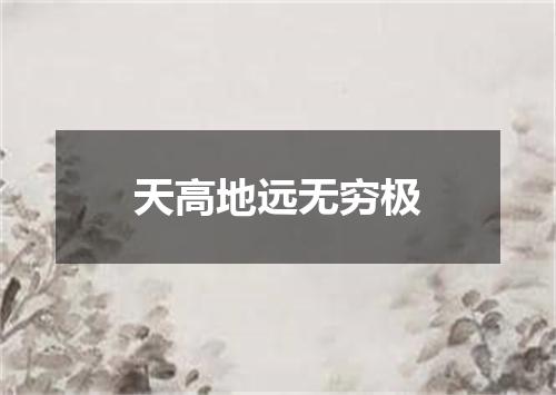 天高地远无穷极