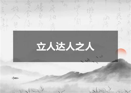 立人达人之人