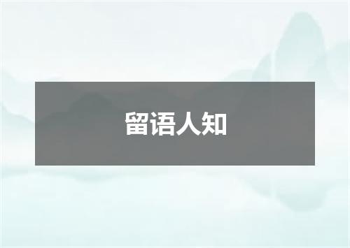 留语人知