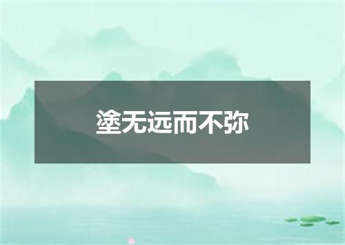 塗无远而不弥