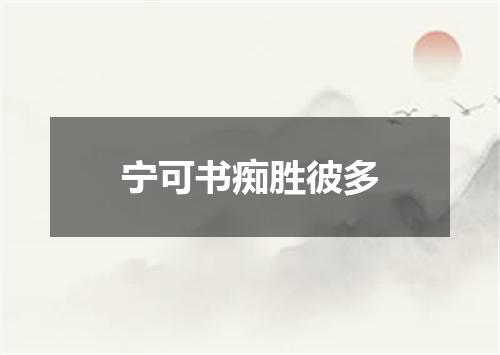 宁可书痴胜彼多