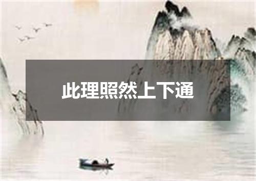 此理照然上下通