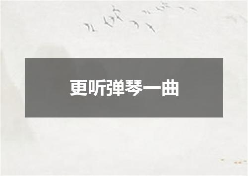 更听弹琴一曲
