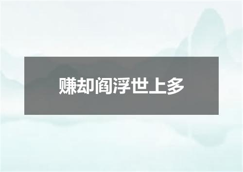 赚却阎浮世上多